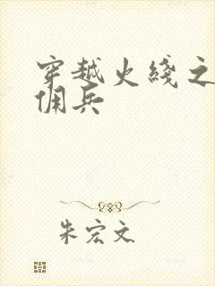 穿越火线之最强佣兵