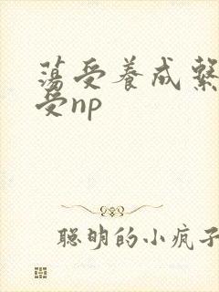 荡受养成系统总受np封面