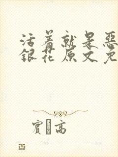 活着就是恶心金银花原文免费阅读