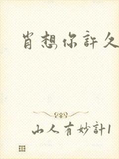 肖想你许久