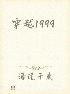 穿越1999