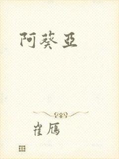 阿葵亚