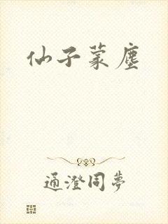 仙子蒙尘