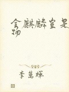 金麒麟岂是池中物