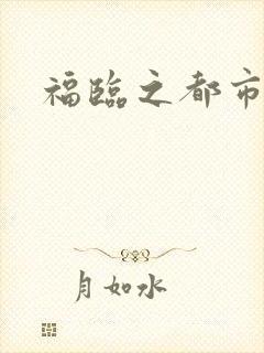 福临之都市逍遥