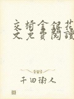 交椅金银花露全文免费阅读在线笔趣阁软件