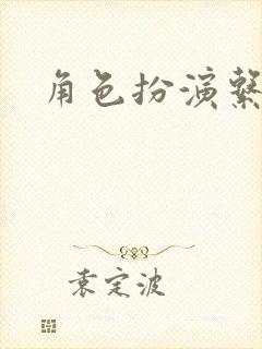 角色扮演系统