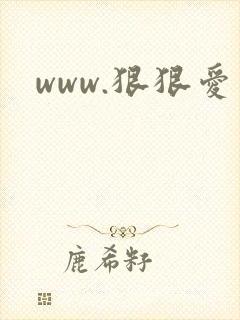 www.狠狠爱