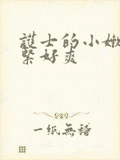 护士的小嫩嫩好紧好爽封面