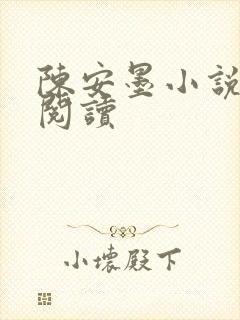 陈安墨小说免费阅读