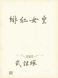 绯红女皇封面