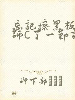忘记擦黑板被老师C了一节课