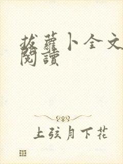 拔萝卜全文免费阅读