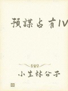 预谋占有1V1封面