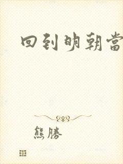 回到明朝当太子