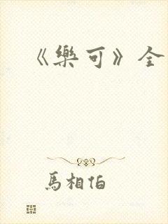 《乐可》全文封面