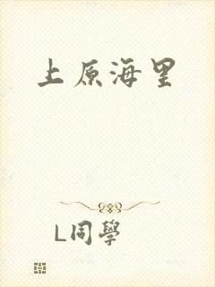 上原海里