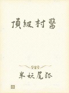 顶级村医