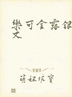 乐可金露银花全文