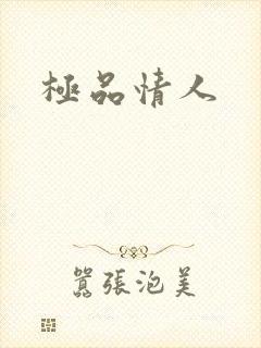 极品情人