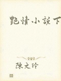 艳情小说下载