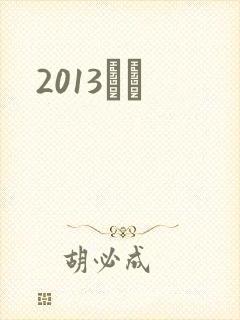 2013С˵封面
