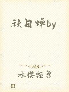 秋日蝉by
