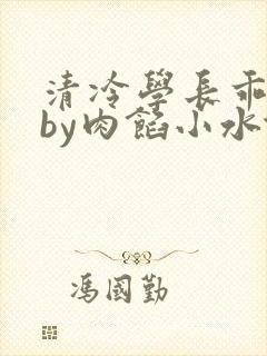 清冷学长乖趴下by肉馅小水饺