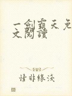 一剑霸天免费全文阅读