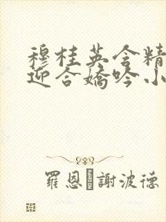 穆桂英含精肉臀迎合娇吟小说