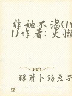 非她不渴(1V1)作者: 火懒封面