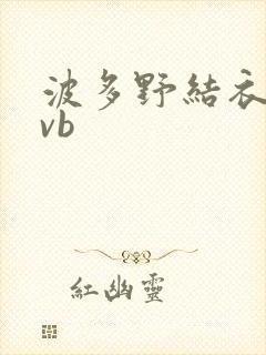 波多野结衣rmvb封面