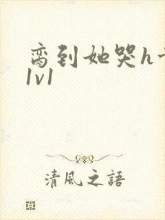 脔到她哭h骨科1v1