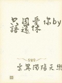 只因爱你by欲语还休封面