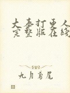 大奉打更人免费完整版在线阅读