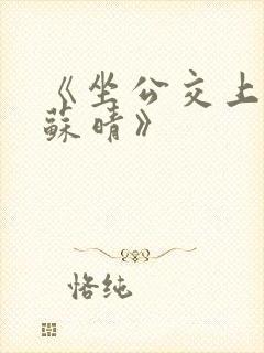《坐公交上班的苏晴》封面