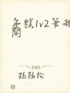 年糕1v2笔趣阁封面