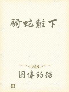 骑蛇难下