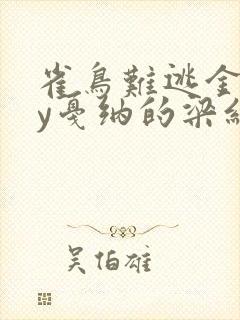 雀鸟难逃金笼by戛纳的梁红