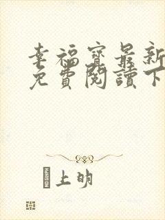 幸福宝最新章节免费阅读下载