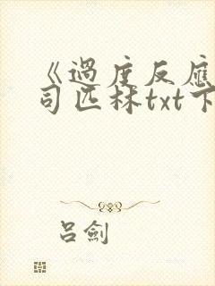 《过度反应》阿司匹林txt下载