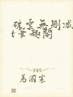 破云无删减txt笔趣阁