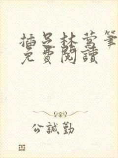 插足林莺笔趣阁免费阅读