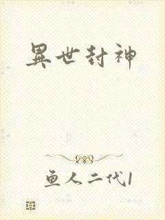 异世封神