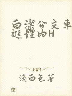 白洁公交车被挺进体内H