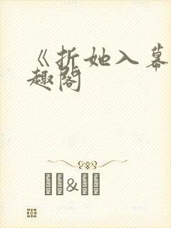 《折她入幕》笔趣阁