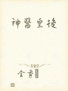神医皇后