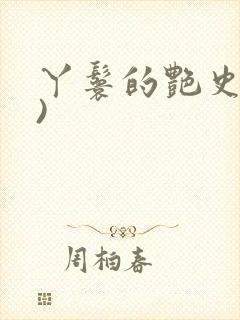 丫鬟的艳史(H)
