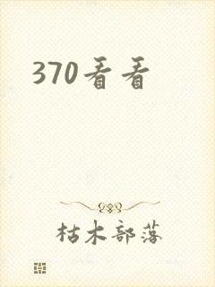 370看看