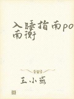 入睡指南po况南衡